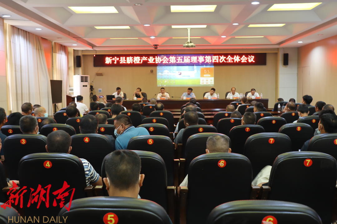 新宁县脐橙产业协会第五届理事四次全会召开_邵阳头条网
