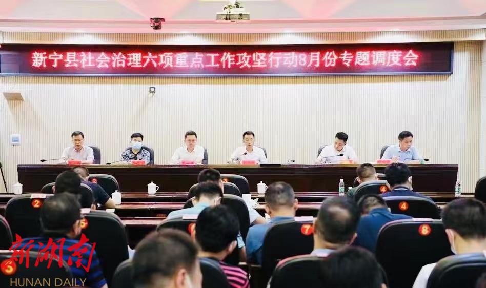 新宁县召开社会治理六项重点工作攻坚行动专题调度会_邵阳头条网
