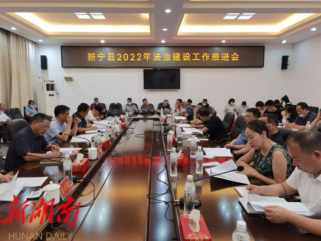 新宁县召开2022年法治建设工作推进会_邵商网