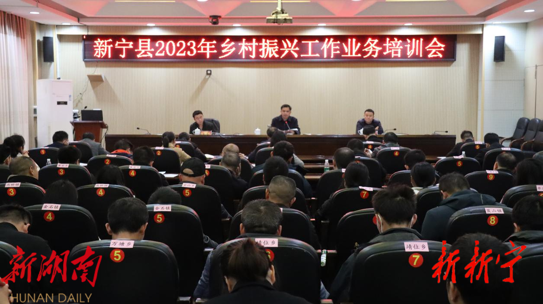 新宁县召开2023年乡村振兴工作业务培训会_邵阳头条网