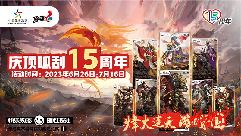 湖南体彩顶呱刮“烽火三国”购彩者奖上奖活动来袭，单票最高30万赠票邀你来拔头彩