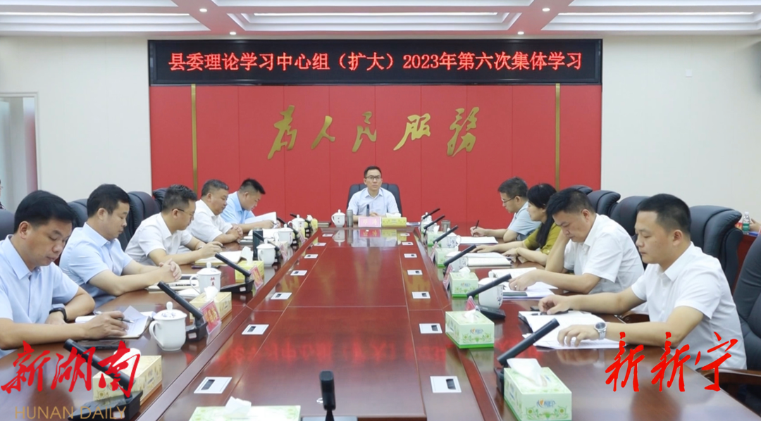 县委理论学习中心组（扩大）举行2023年第六次集体学习_邵商网