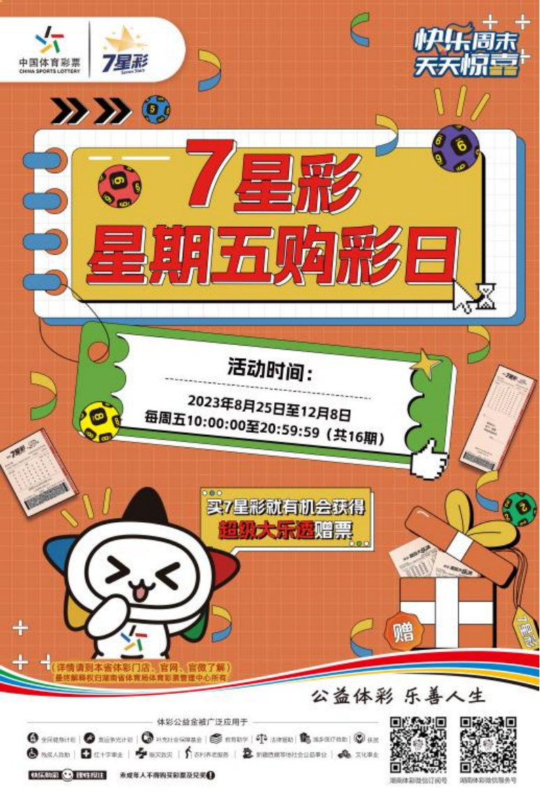 湖南体彩推出的“7星彩”星期五 购彩日活动继续欢乐启航 大乐透追加赠票赠完即止