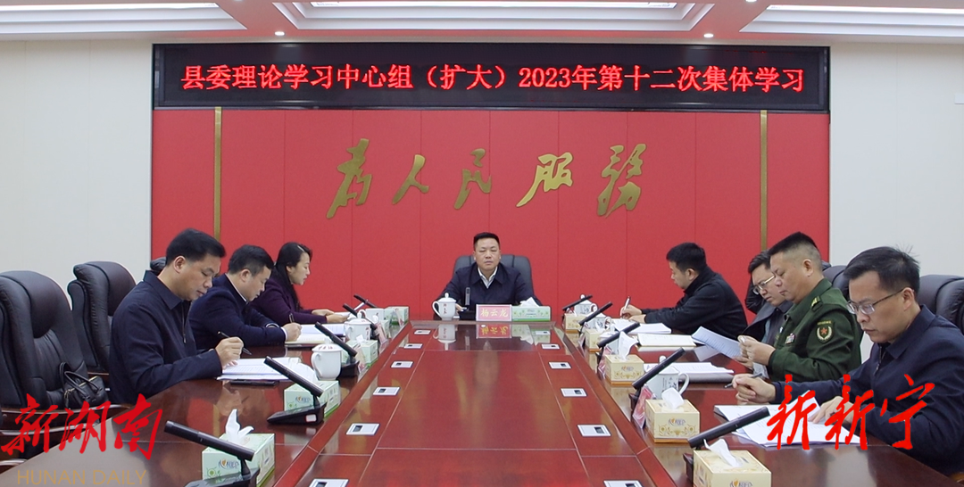 县委理论学习中心组（扩大）举行2023年第十二次集体学习_邵商网