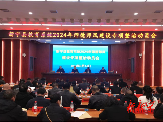 新宁县召开师德师风建设专项整治动员会
