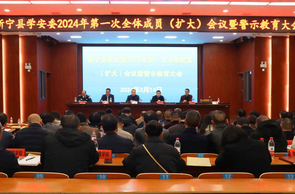 新宁县召开学安委2024年第一次全体成员（扩大）会议暨警示教育大会