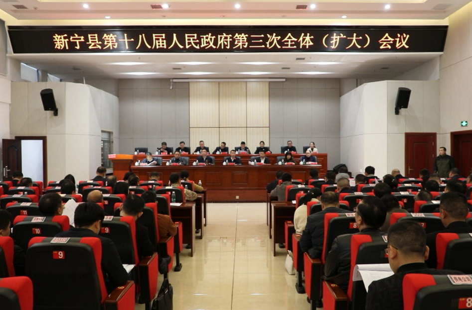 新宁县第十八届人民政府召开第三次全体(扩大)会议