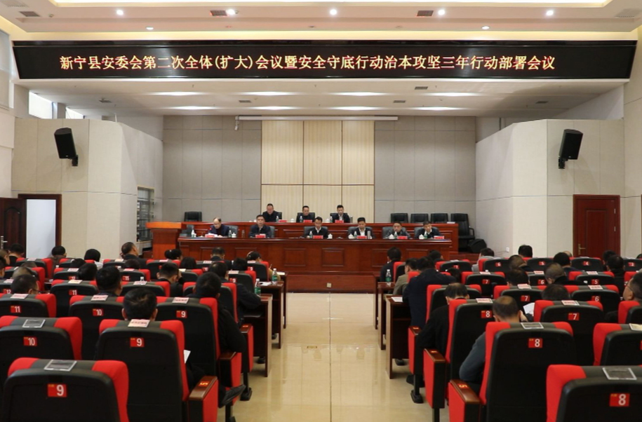 新宁县召开2024年县安委会第2次全体（扩大）会议暨安全守底行动治本攻坚三年行动部署会议
