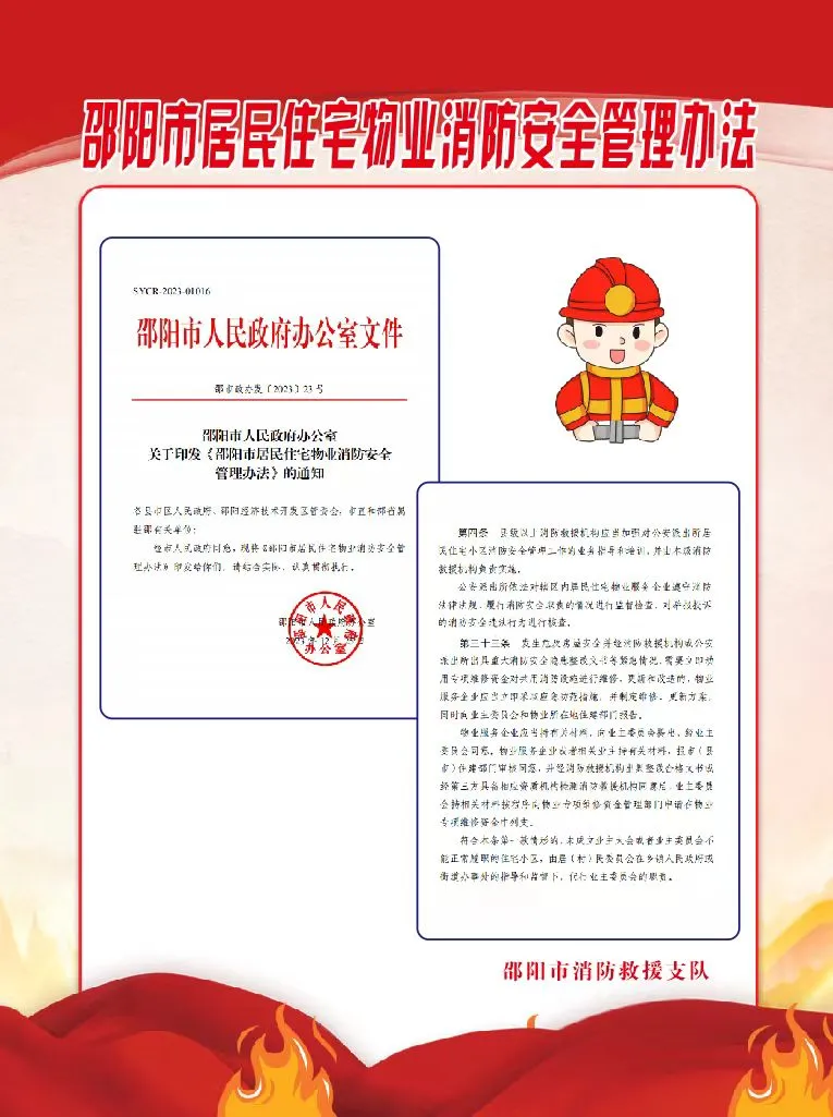 已施行！事关新宁县居民住宅物业消防安全管理！