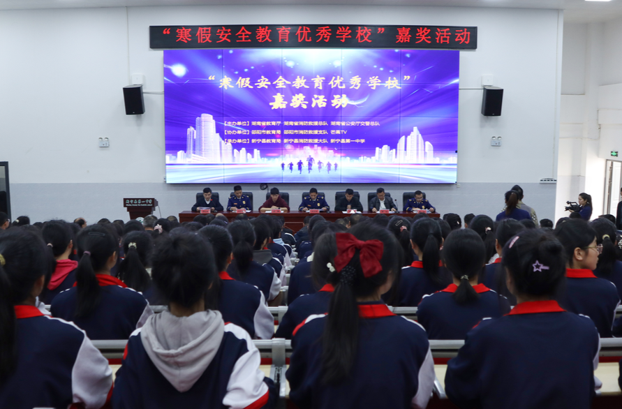 湖南省“寒假安全教育优秀学校”嘉奖活动（邵阳站）在新举行