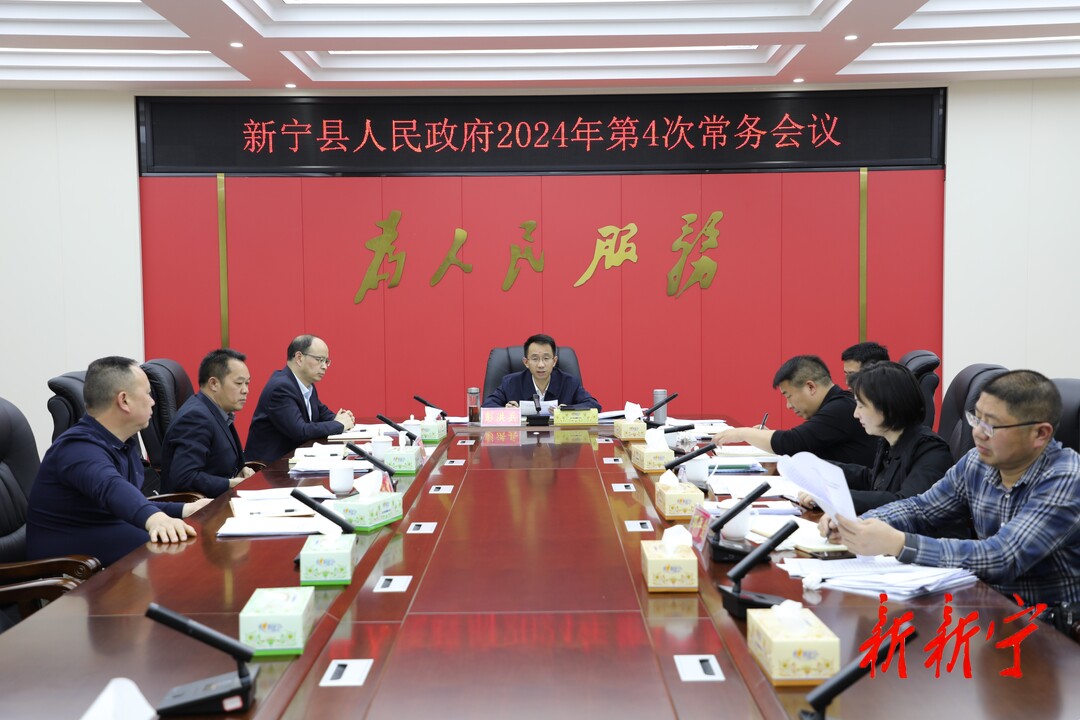 新宁县人民政府召开2024年第4次常务会议