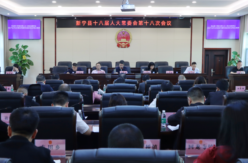 新宁县十八届人大常委会第十八次会议召开