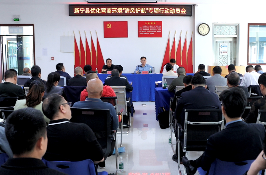 新宁县启动优化营商环境“清风护航”专项行动