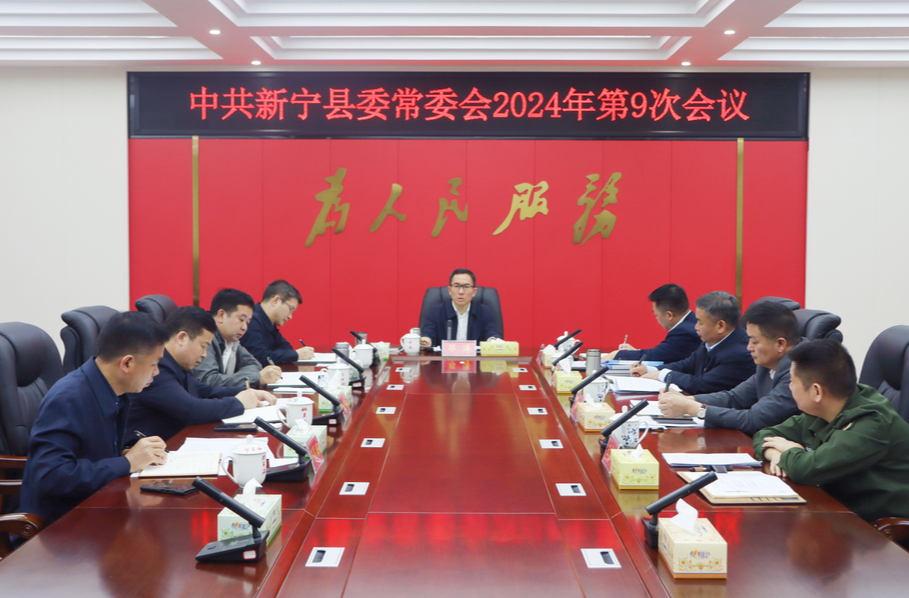 邓涛主持召开2024年第9次县委常委会会议