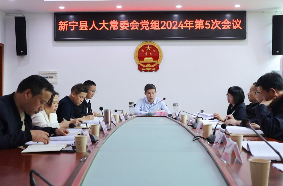 新宁县人大常委会党组2024年第5次会议召开