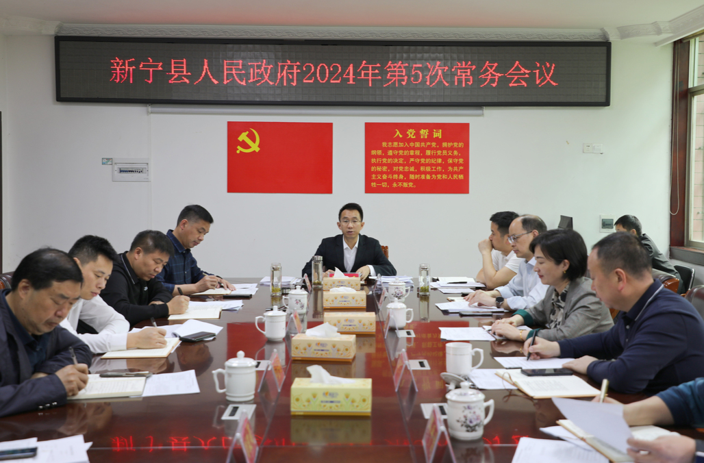新宁县人民政府召开2024年第5次常务会议