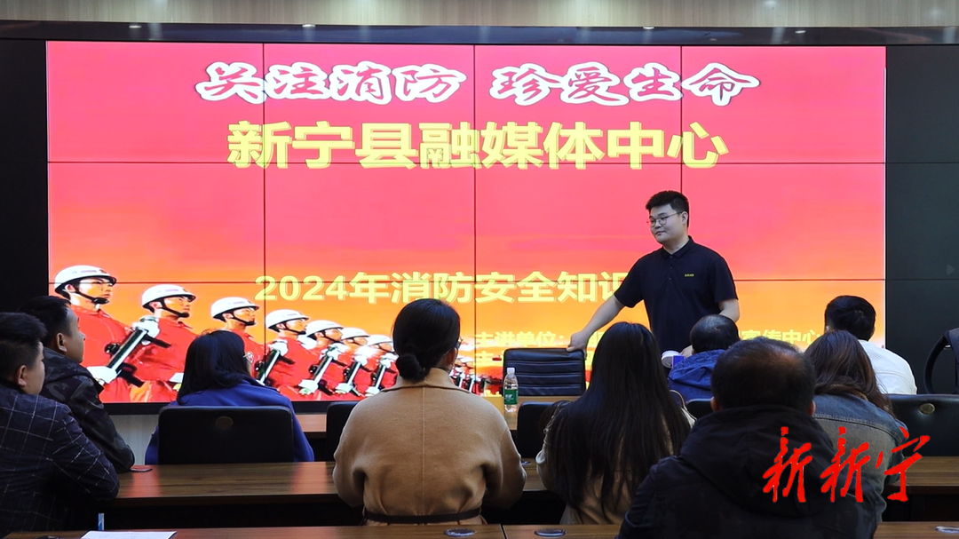 新宁县融媒体中心开展“关注消防 珍爱生命”消防安全知识培训