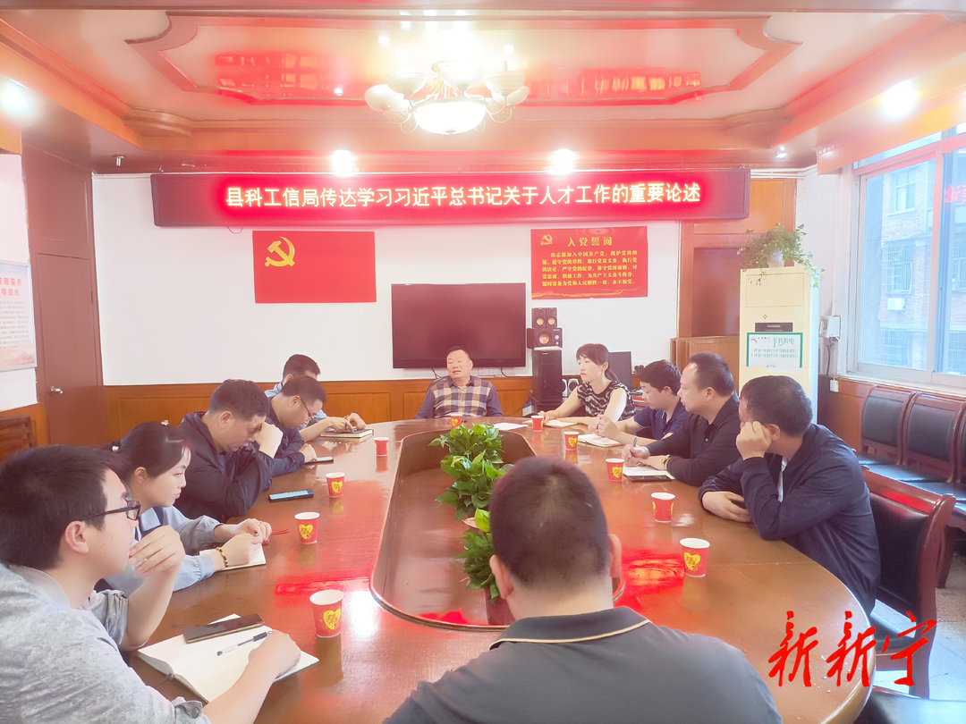 新宁县科工信局集中学习习近平总书记关于人才工作的重要论述