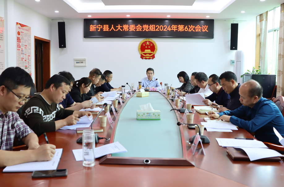 新宁县人大常委会党组2024年第6次会议召开