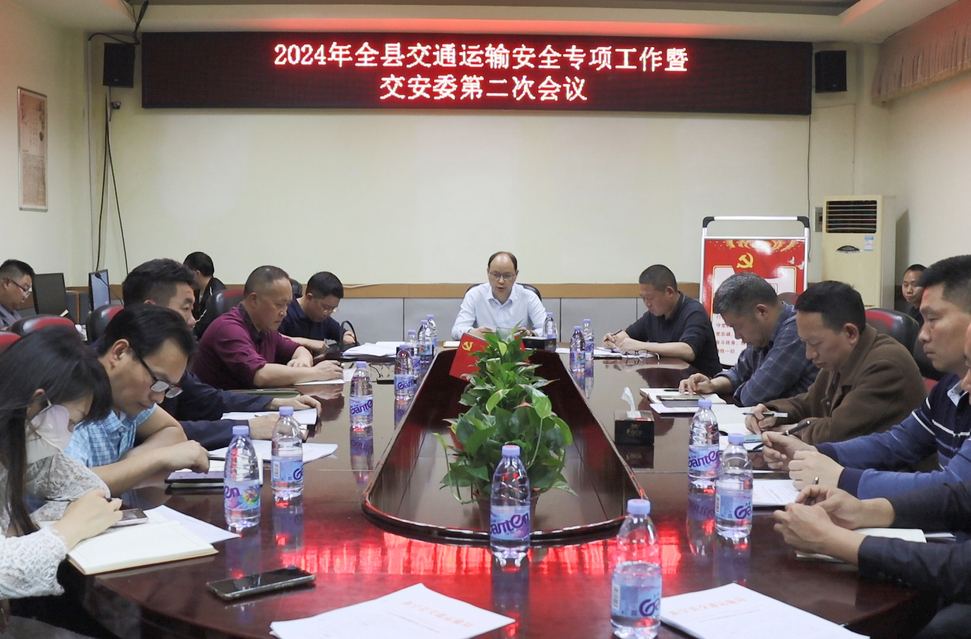 新宁县召开2024年交通运输安全专项工作暨交安委第二次会议