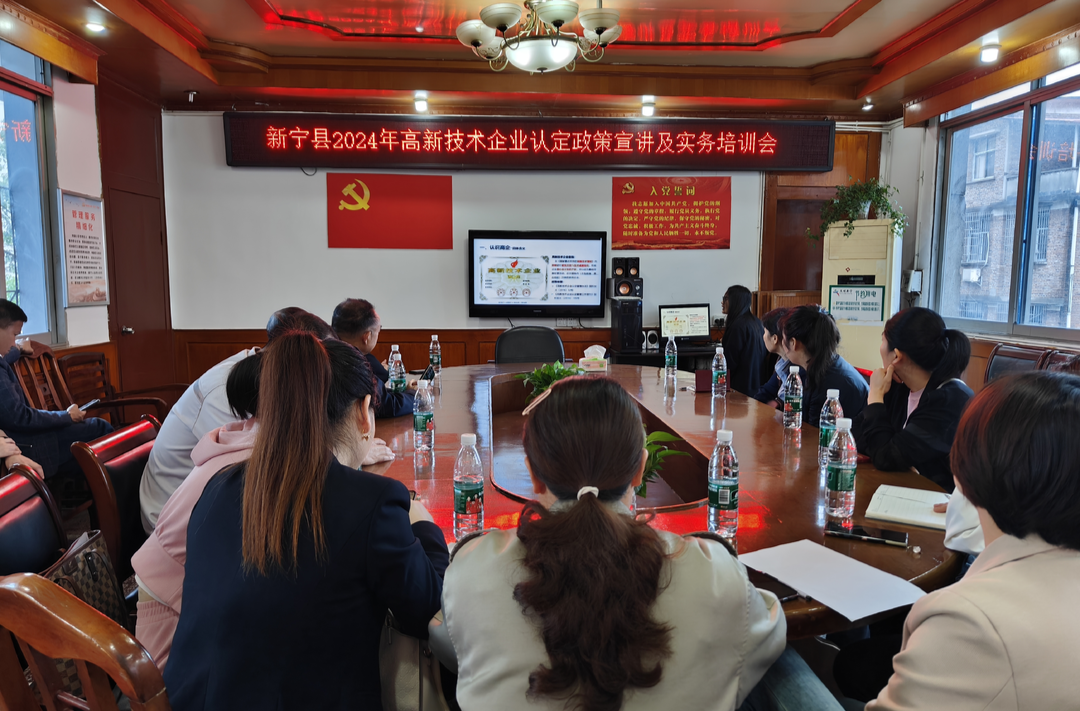新宁县科工信局举办2024年高新技术企业认定政策宣讲及实务培训