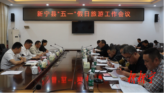 新宁县召开2024年“五一”假日旅游工作会议