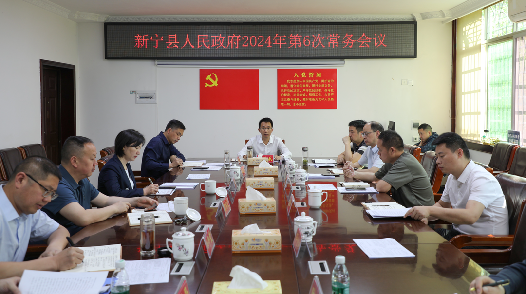 新宁县人民政府召开2024年第6次常务会议