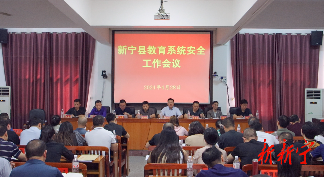 新宁县教育系统安全工作会议召开