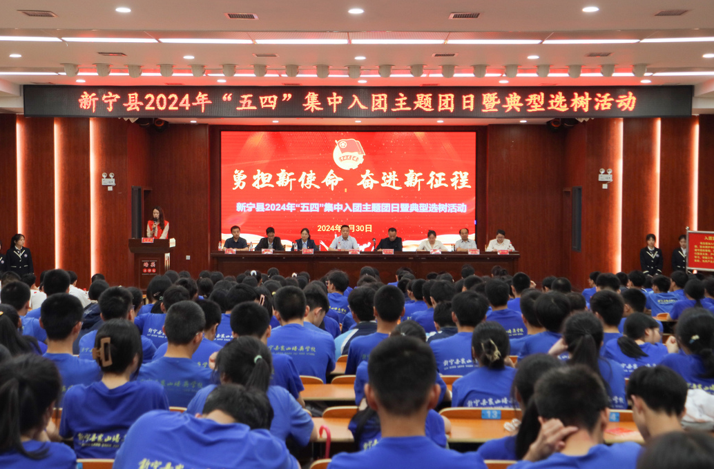 新宁县举行“五四”集中入团主题团日暨典型选树活动