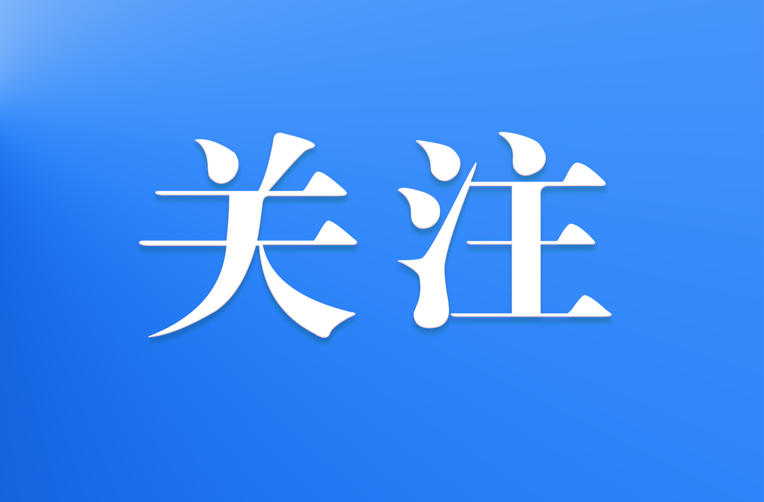 事關(guān)暑期安全 請關(guān)注→