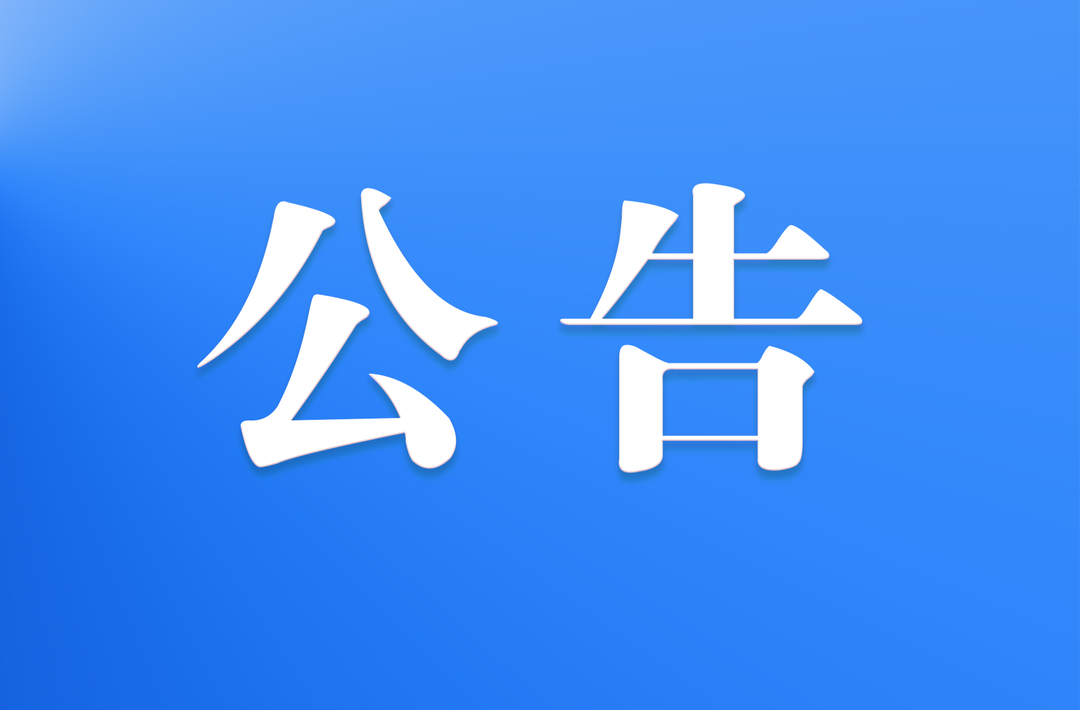 關(guān)于發(fā)布新寧縣2024年普通高中招生錄取線的公告