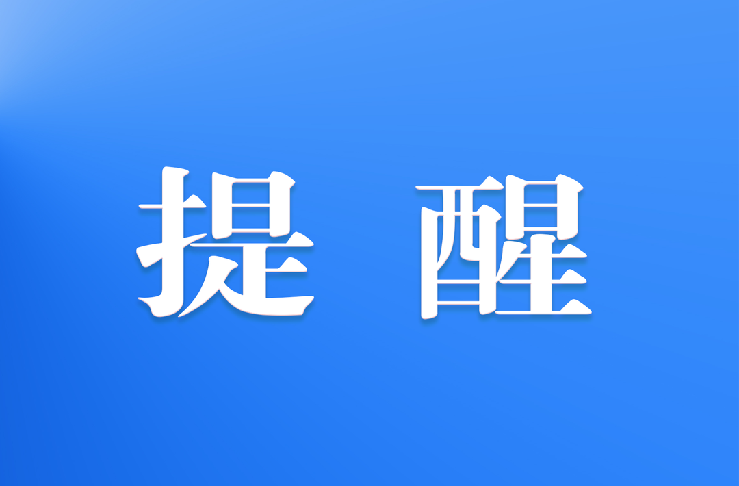 【反詐預(yù)警】暑假防詐騙指南來(lái)了！學(xué)生、家長(zhǎng)請(qǐng)查收~