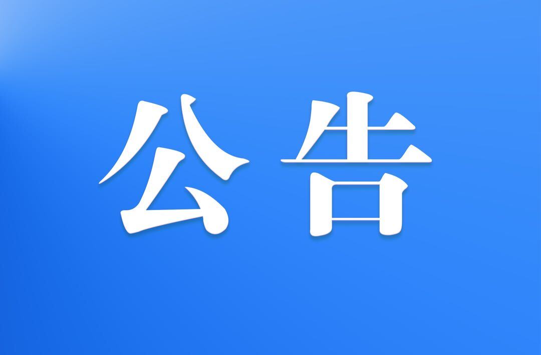 關(guān)于在海峽兩岸開(kāi)展“尋找崀山代言人” 活動(dòng)的公告