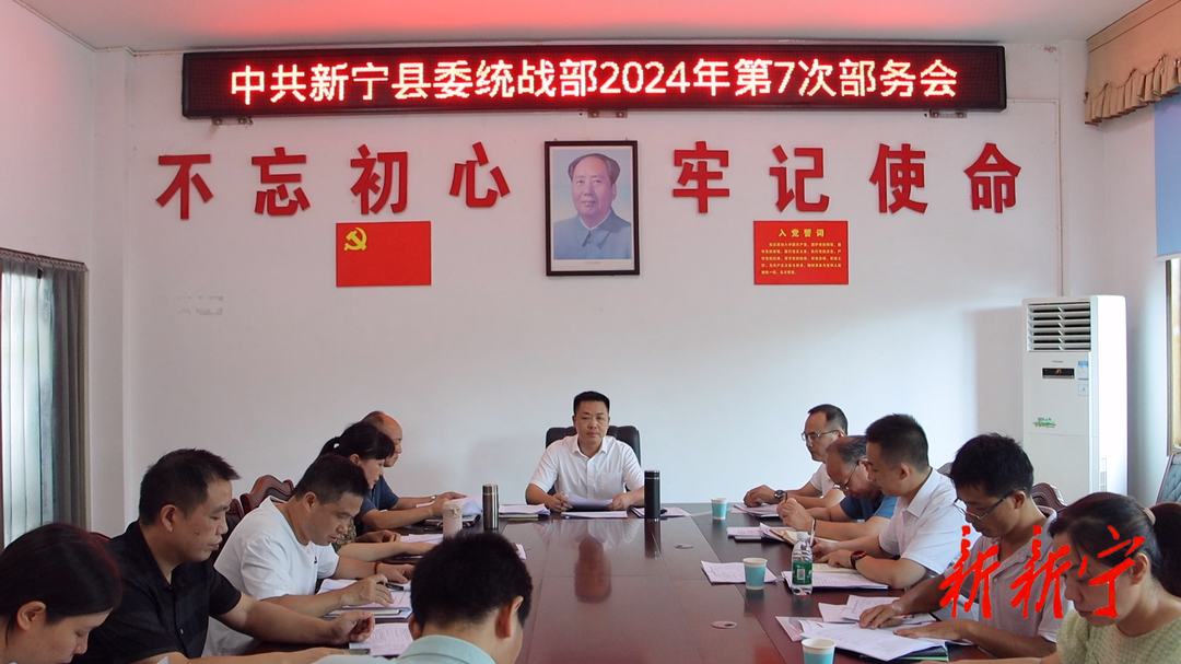杨云龙主持召开县委统战部2024年第7次部务会
