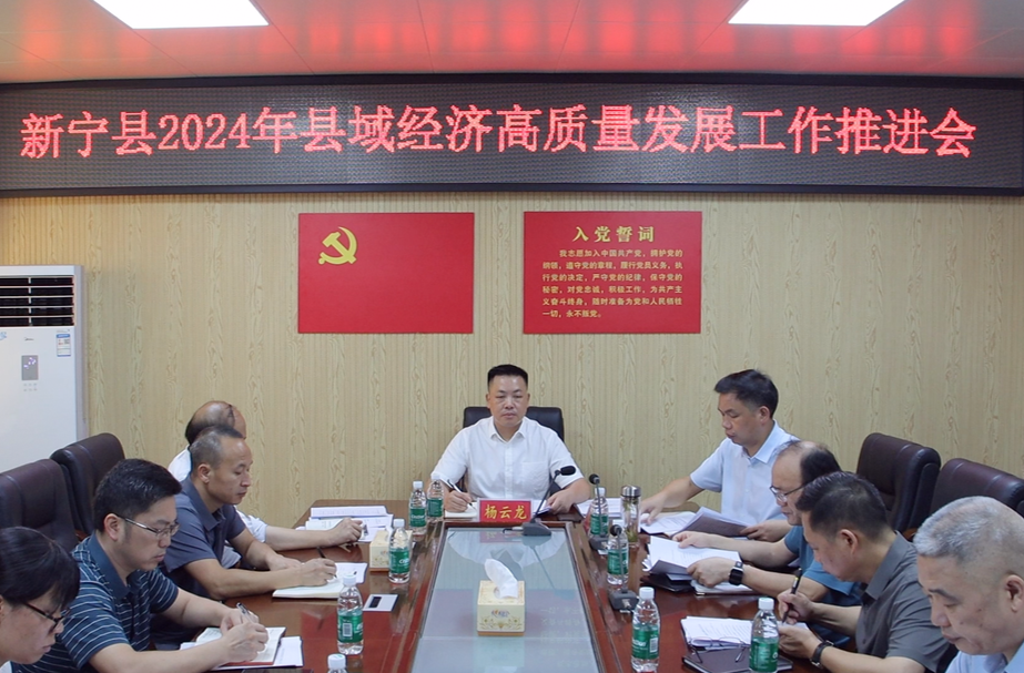 新宁县2024年县域经济高质量发展工作推进会召开