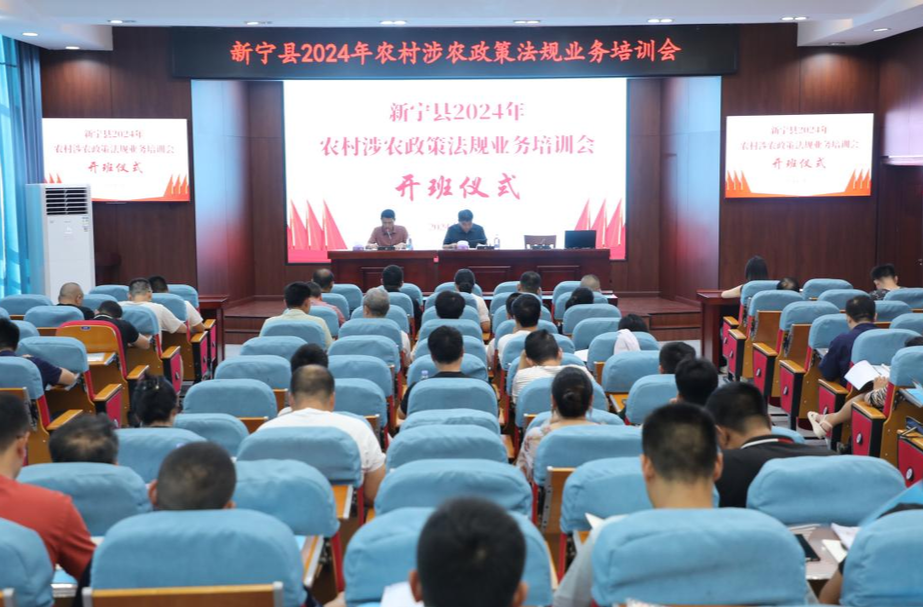 新宁县举办2024年农村涉农政策法规业务培训班