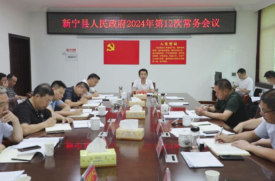 新宁县人民政府召开2024年第12次常务会议
