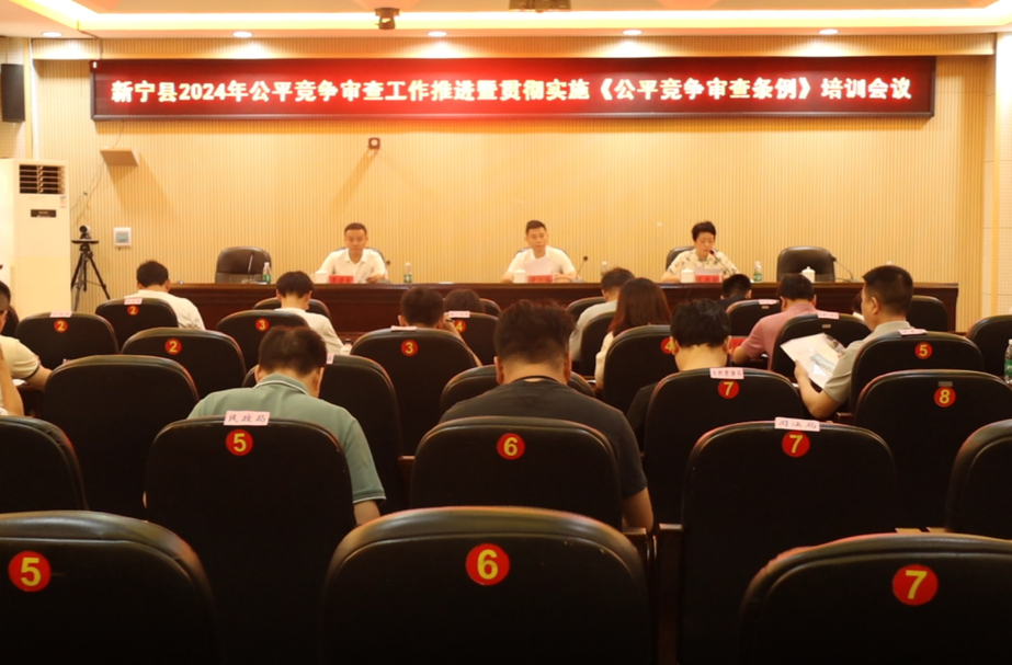 新宁县2024年公平竞争审查工作推进暨贯彻实施《公平竞争审查条例》培训会议召开