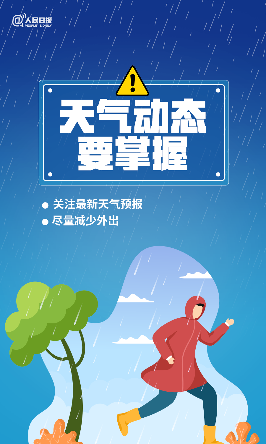 暴雨天氣10條安全提醒！