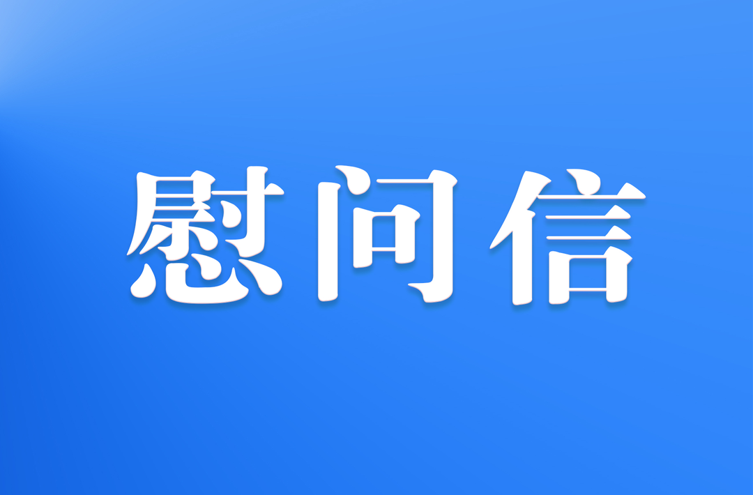 致駐新部隊全體官兵，全縣軍烈屬、退役軍人和廣大民兵的“八一”慰問信