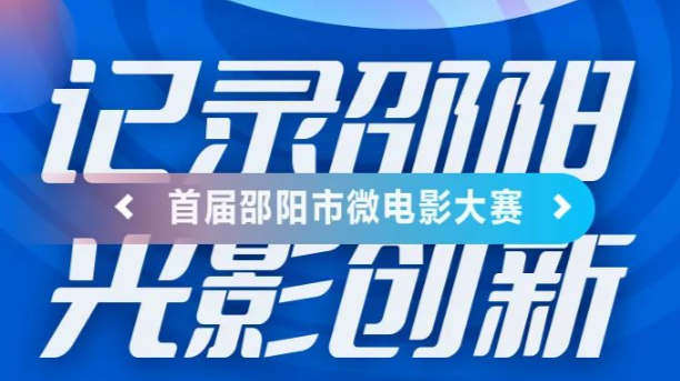 “記錄邵陽 光影創(chuàng)新”邵陽市首屆微電影大賽開始作品征集啦！