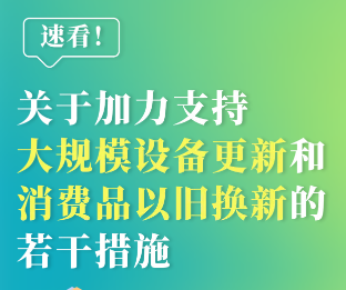 H5｜速看！大規(guī)模設備更新和消費品以舊換新新措施