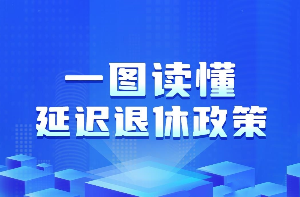 一组图读懂我国延迟退休政策 内附退休年龄查询方式→