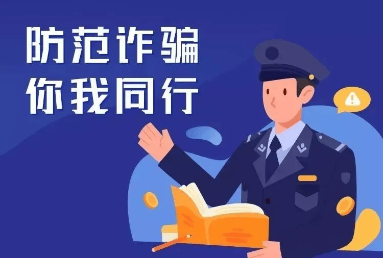 【反诈预警】九大防诈布防图