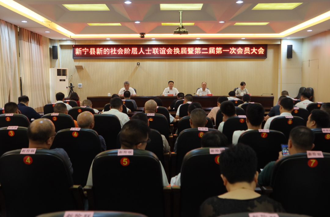 新宁县新的社会阶层人士联谊会换届暨第二届第一次会员大会召开