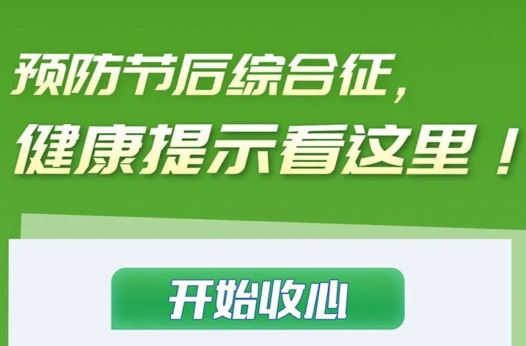 【卫生健康科普】预防节后综合征，健康提示看这里