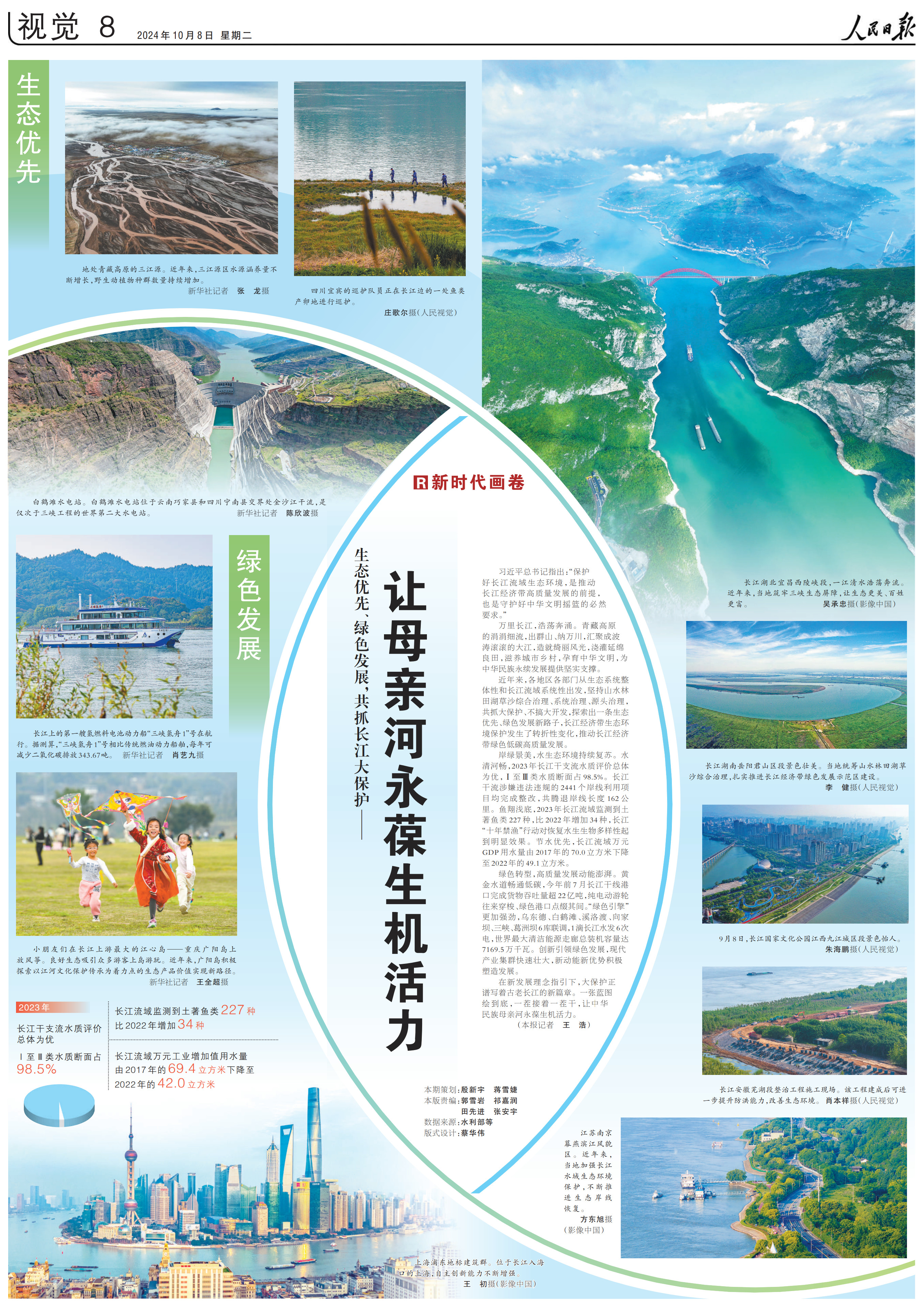 生態(tài)優(yōu)先、綠色發(fā)展，共抓長江大保護——讓母親河永葆生機活力（新時代畫卷）
