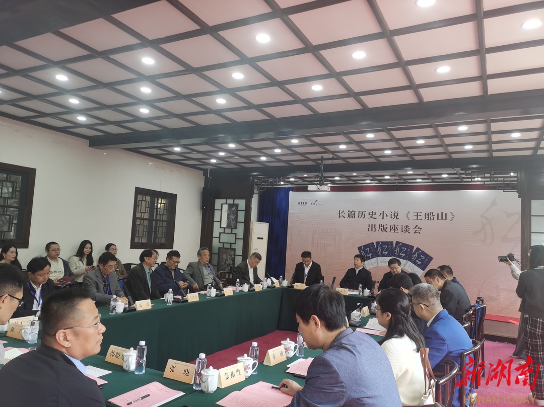 长篇历史小说《王船山》出版座谈会举行