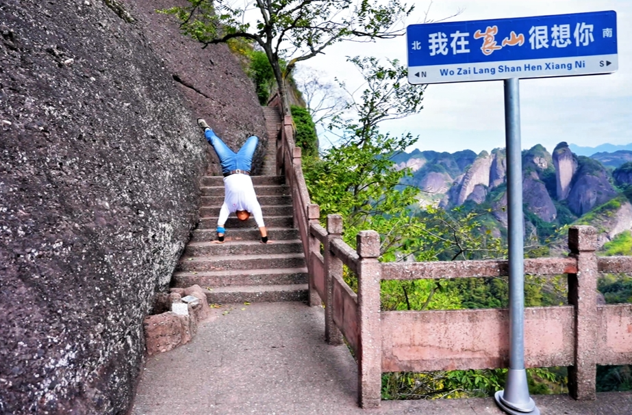 山東倒立登山哥登頂崀山