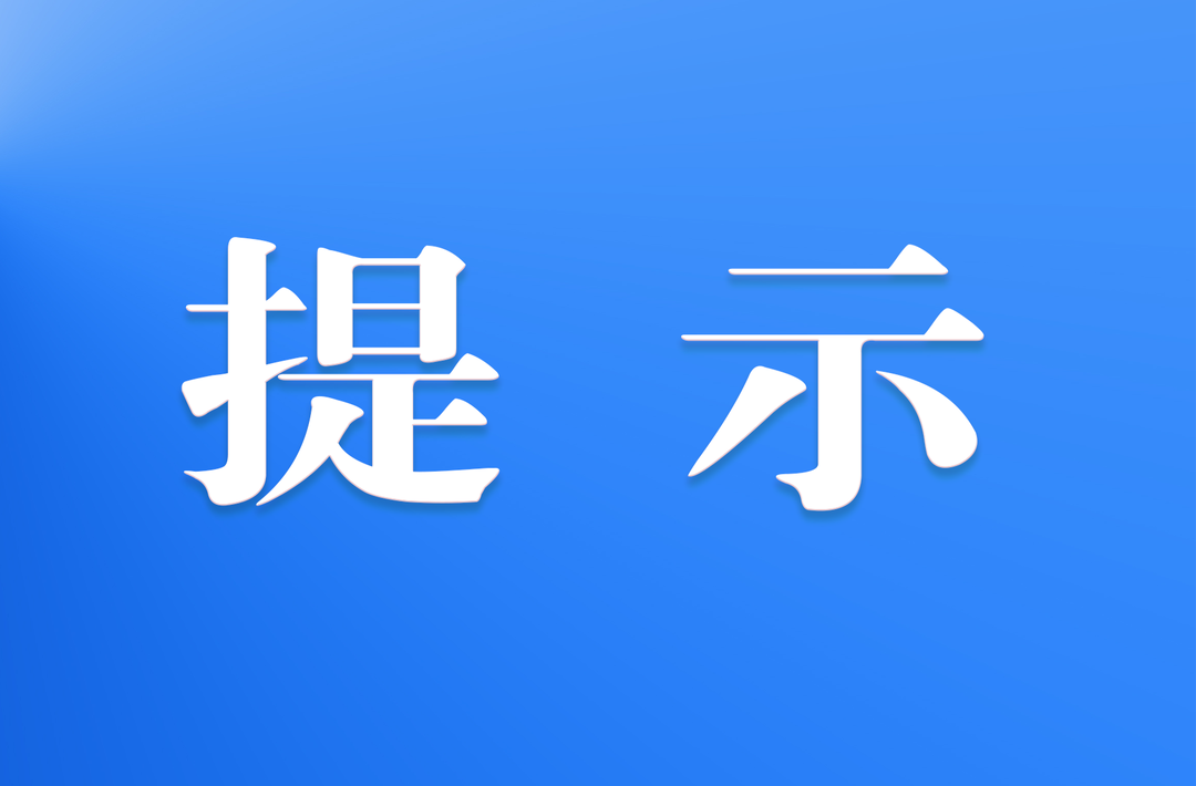 新寧縣醫(yī)療保障局風(fēng)險提示函